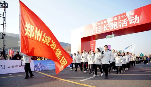 鄭州城發(fā)集團 | 奔向2025，跑出新氣象！